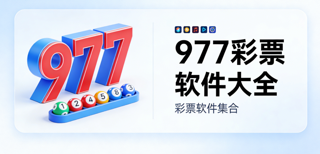 977彩票软件下载-977彩票手机版/最新版/珍藏版-977彩票软件推荐