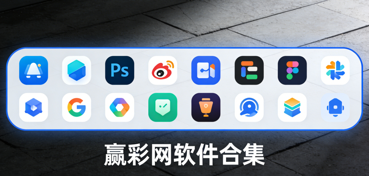 赢彩网软件下载-赢彩网官方正版/手机版/极速版-赢彩网软件大全