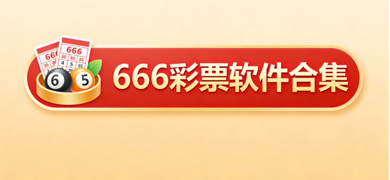 666彩票软件下载-666彩票安卓版/黄金版/极速版-666彩票软件推荐
