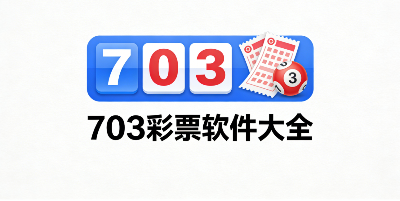 703彩票软件下载-703彩票安卓版/珍藏版/极速版-703彩票软件合集