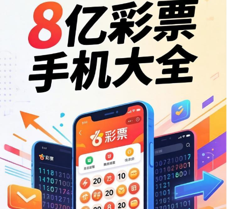 8亿彩票手机版下载-8亿彩票手机版/官方版/免费版-8亿彩票手机版大全