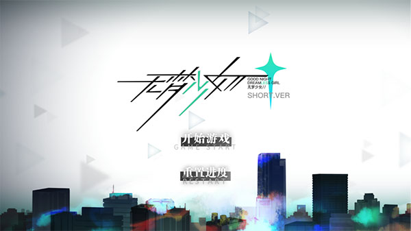 无梦少女手机版