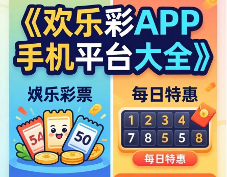 欢乐彩APP手机下载-欢乐彩APP手机平台板/官方版/免费版-欢乐彩APP手机大全