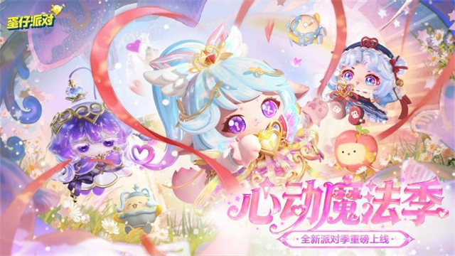 蛋仔派对最新版