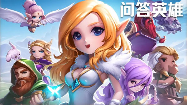 问答英雄手机版