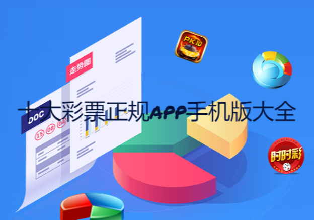 十大彩票正规app手机版下载-十大彩票正规app手机版排行榜-十大彩票正规app手机版大全