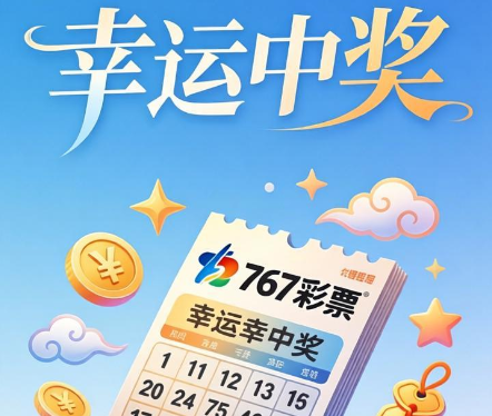 767彩票下载-767彩票免费版/手机版/官方最新版-767彩票各种版本大全