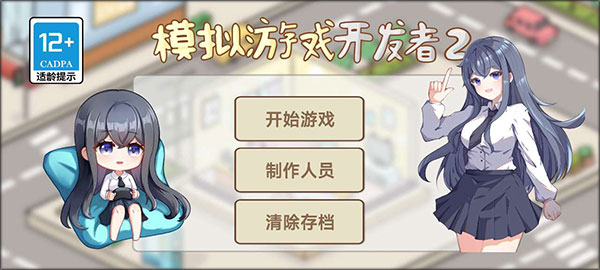 模拟游戏开发者2手机版