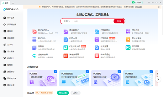 360AI办公软件最新版