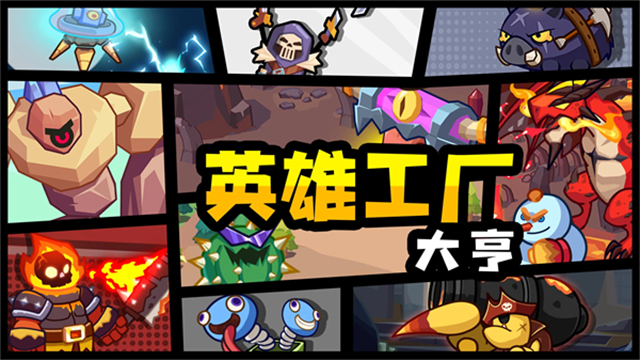 英雄制造工厂手机版