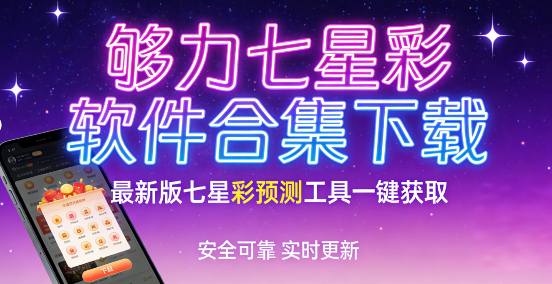 够力七星彩软件合集下载-够力七星彩软件合集安卓版/官方版/资源版-够力七星彩软件合集下载