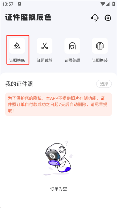 证件照换底色软件