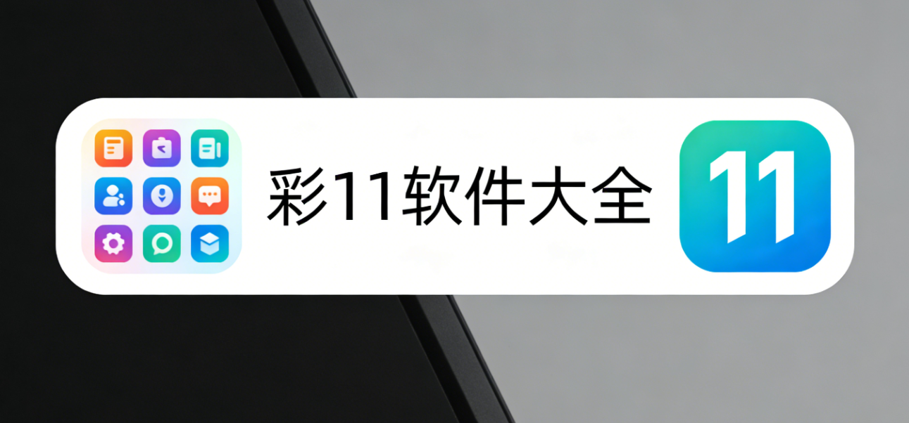 彩11软件下载-彩11安卓版/珍藏版/极速版-彩11软件合集