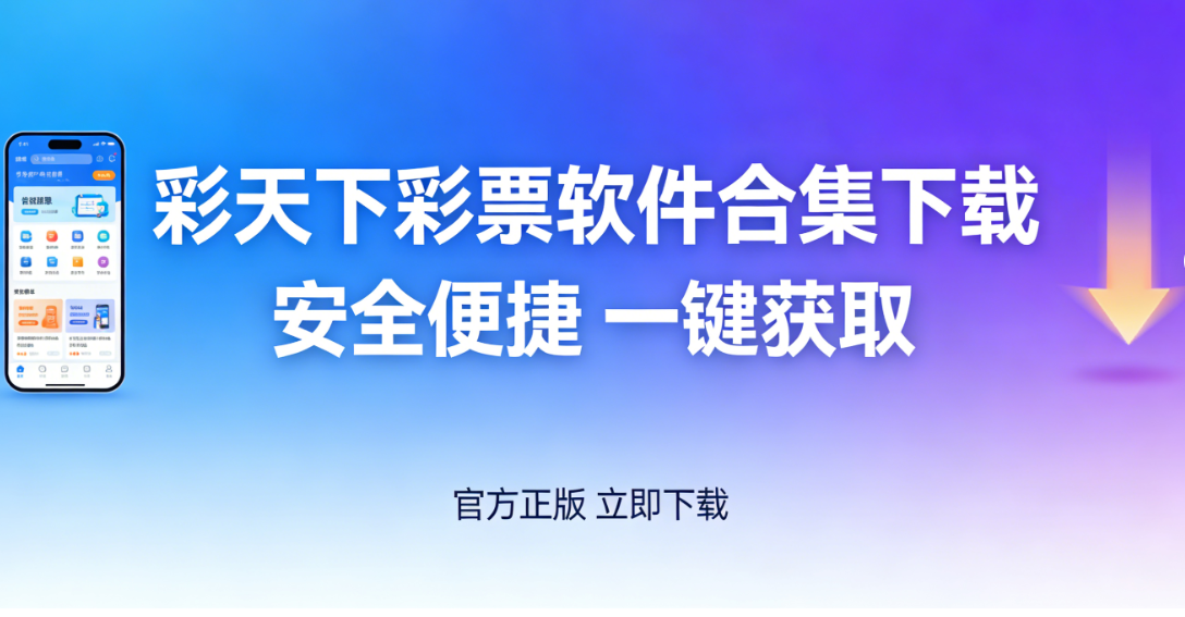 彩天下彩票软件合集下载-彩天下彩票软件合集官方版/绿色版/资源版-彩天下彩票软件合集下载