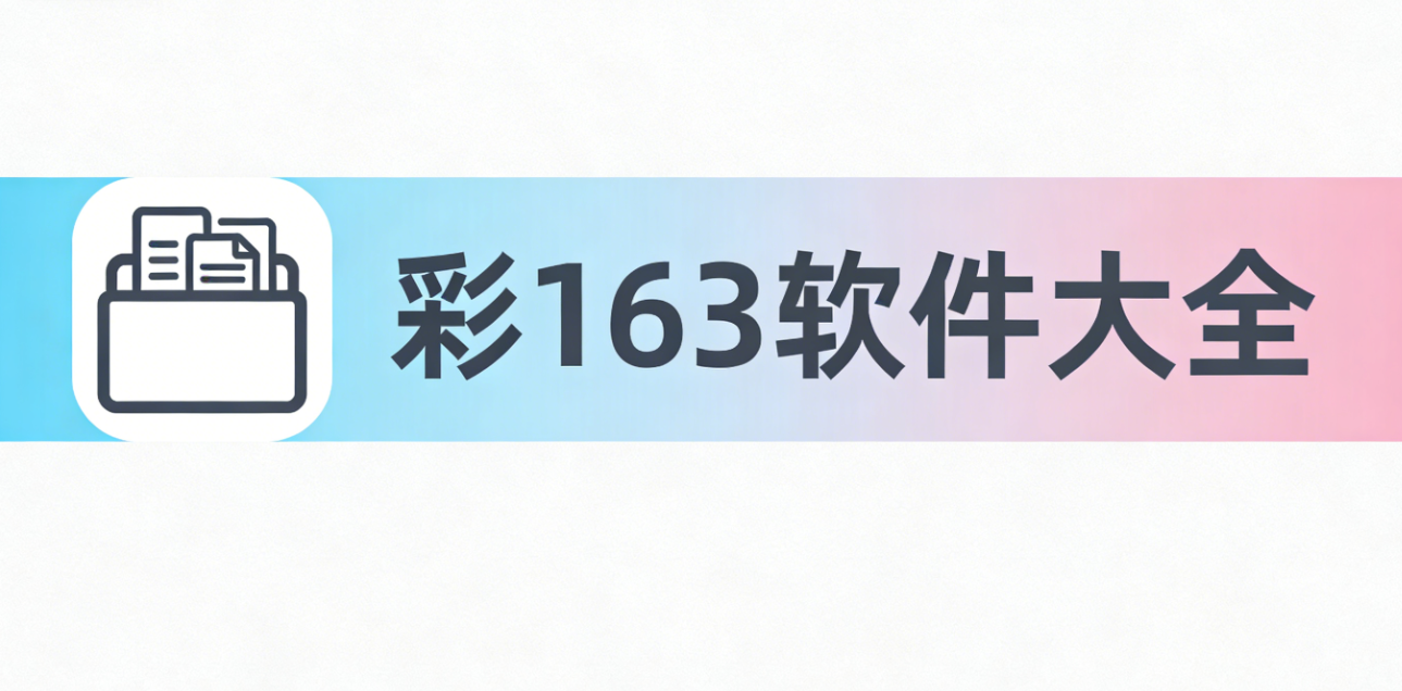 彩163软件下载-彩163安卓版/极速版/完整版-彩163软件推荐