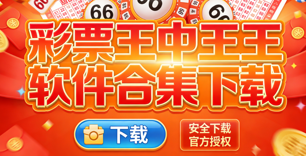 彩票王中王软件合集下载-彩票王中王软件合集福利版/最新版/安卓版-彩票王中王软件合集下载