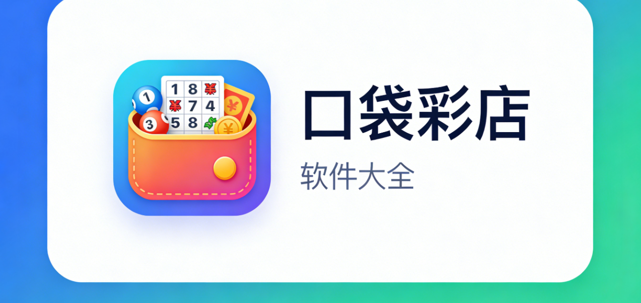 口袋彩店软件下载-口袋彩店官网版/珍藏版/手机版-口袋彩店软件合集