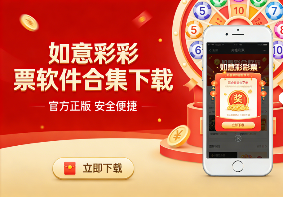 如意彩彩票软件合集下载-如意彩彩票软件合集通用版/纯净版/安卓版-如意彩彩票软件合集下载