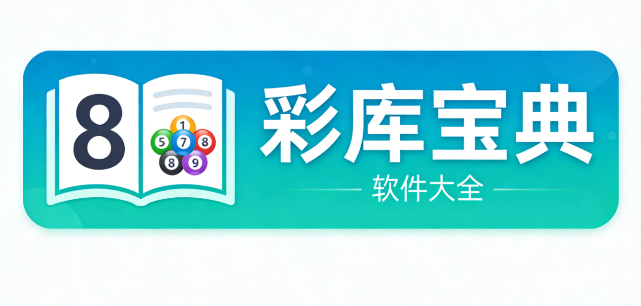 彩库宝典软件下载-彩库宝典安卓版/珍藏版/极速版-彩库宝典软件推荐