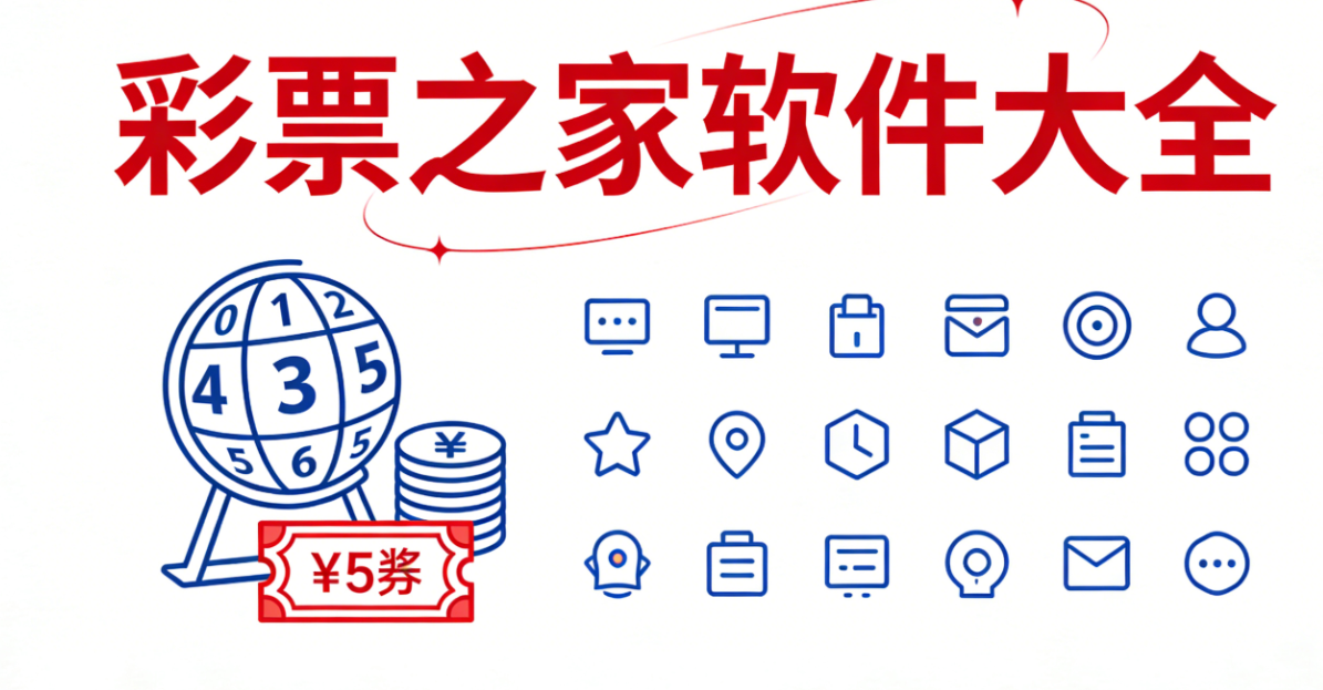 彩票之家软件下载-彩票之家官网版/极速版/手机版-彩票之家软件下载