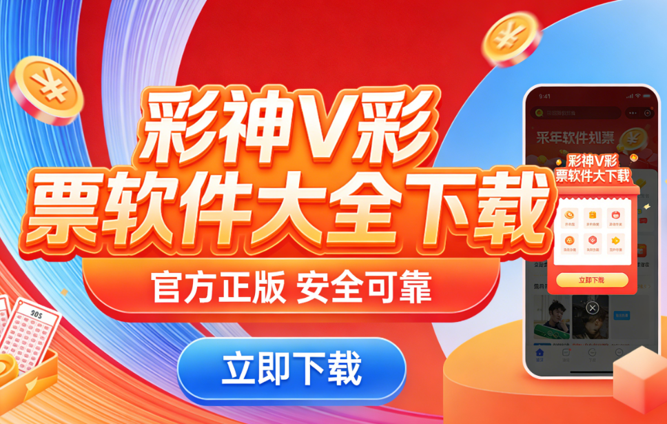 彩神V彩票软件大全下载-彩神V彩票软件大全安全版/绿色版/福利版-彩神V彩票软件大全下载
