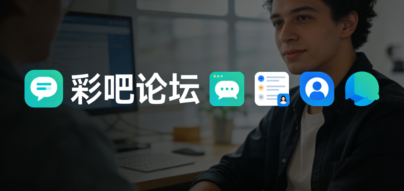 彩吧论坛软件下载-彩吧论坛绿色版/完整版/安卓版-彩吧论坛软件大全