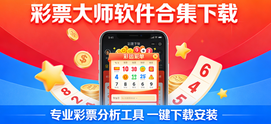 彩票大师软件合集下载-彩票大师软件合集安卓版/绿色版/豪华版-彩票大师软件合集下载