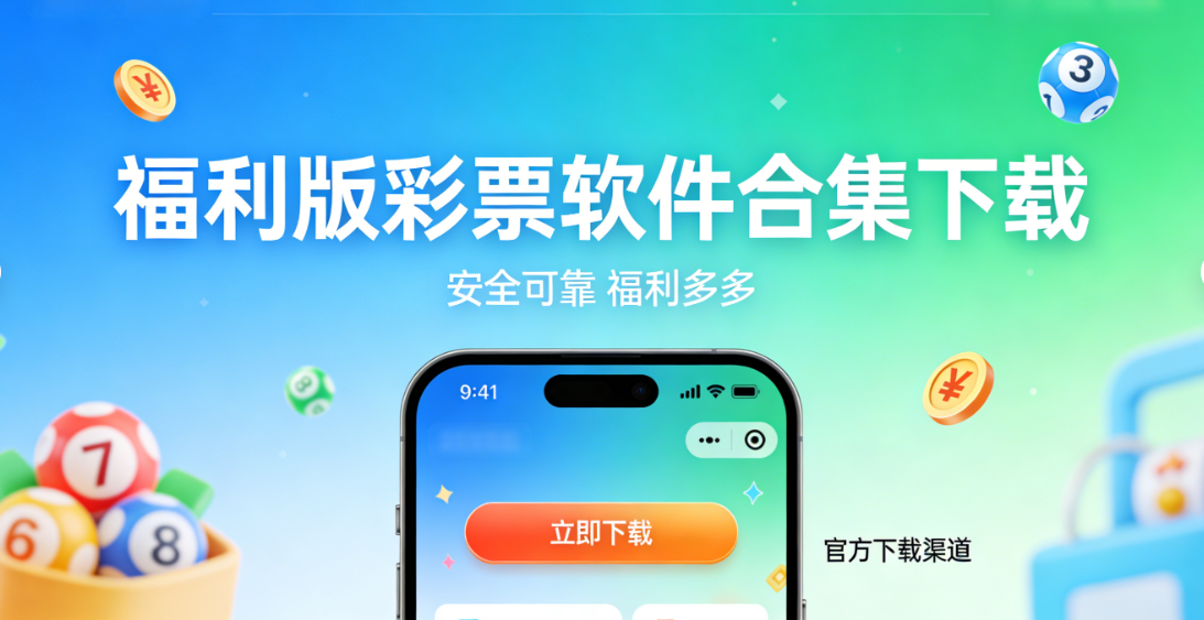 福利版彩票软件合集下载-福利版彩票软件合集官方版/安卓版/最新版-福利版彩票软件合集下载