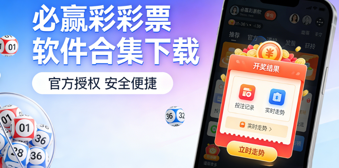 必赢彩彩票软件合集下载-必赢彩彩票软件合集安卓版/官方版/福利版-必赢彩彩票软件合集下载