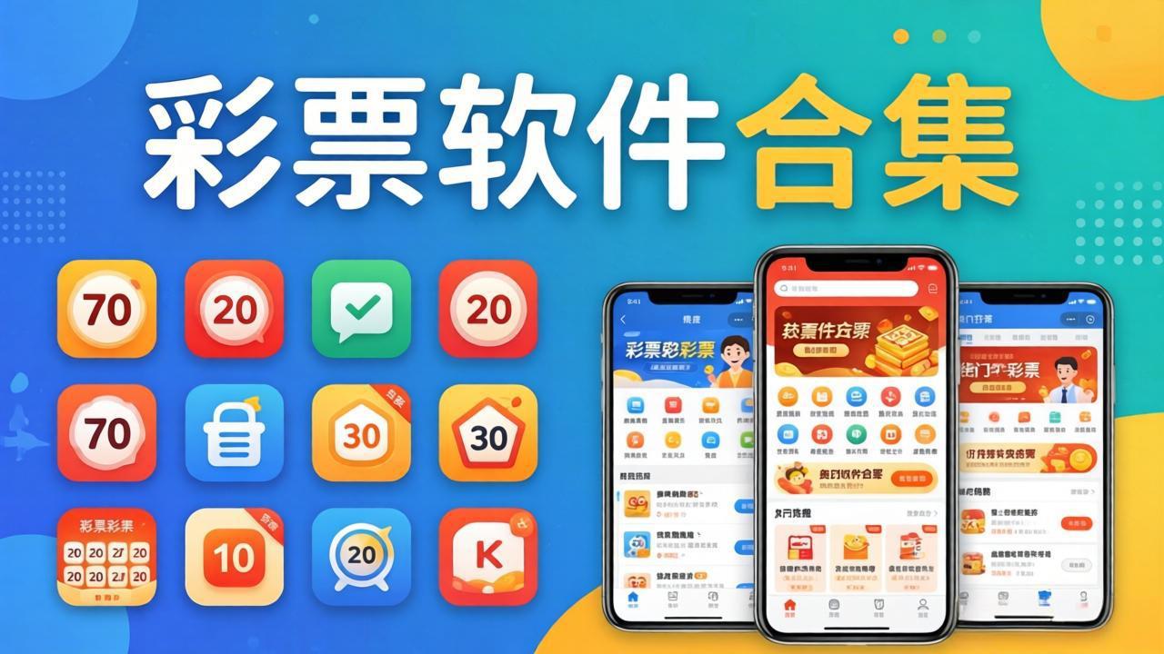 爱彩彩票软件合集-爱彩彩票官方版/手机版/完整版/最新版-爱彩彩票软件合集