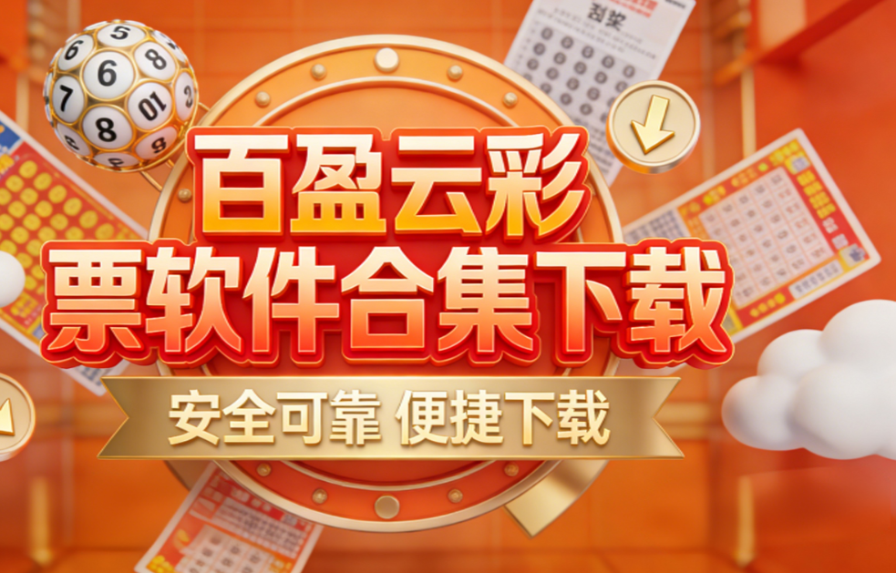 百盈云彩票软件合集下载-百盈云彩票软件合集绿色版/官方版/福利版-百盈云彩票软件合集下载