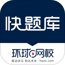 快题库软件