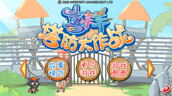 喜羊羊塔防大作战官方正版