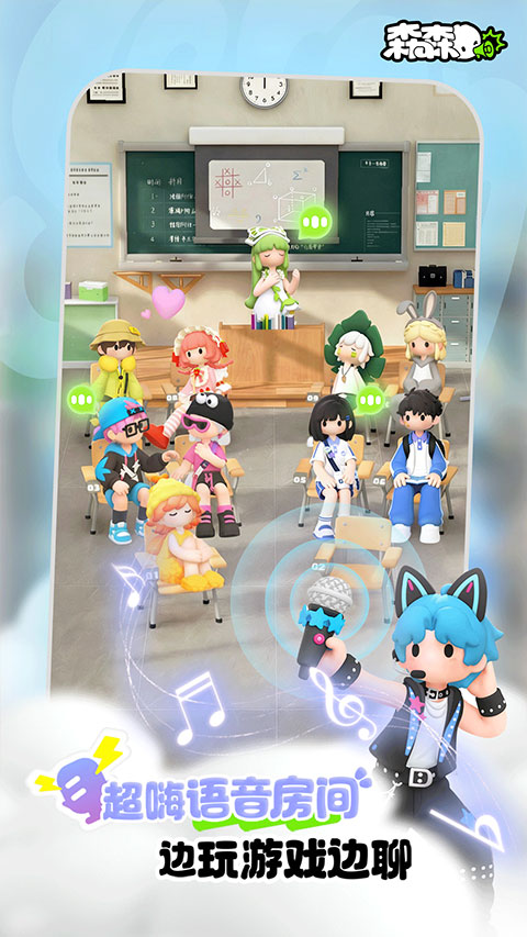 森森3D语音派对