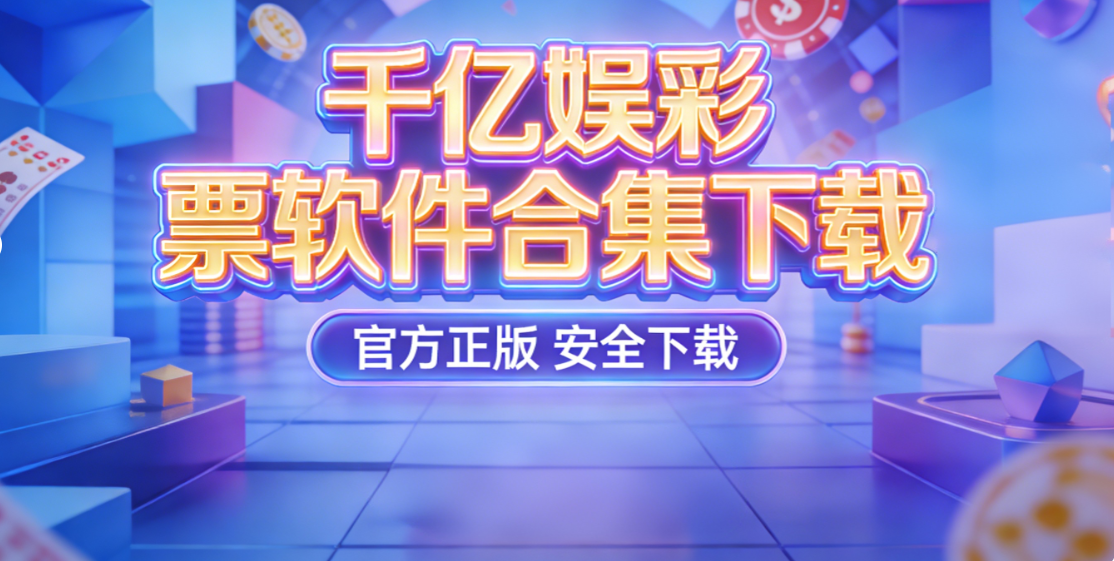 千亿娱彩票软件合集下载-千亿娱彩票软件合集安卓版/最新版/官方版-千亿娱彩票软件合集下载