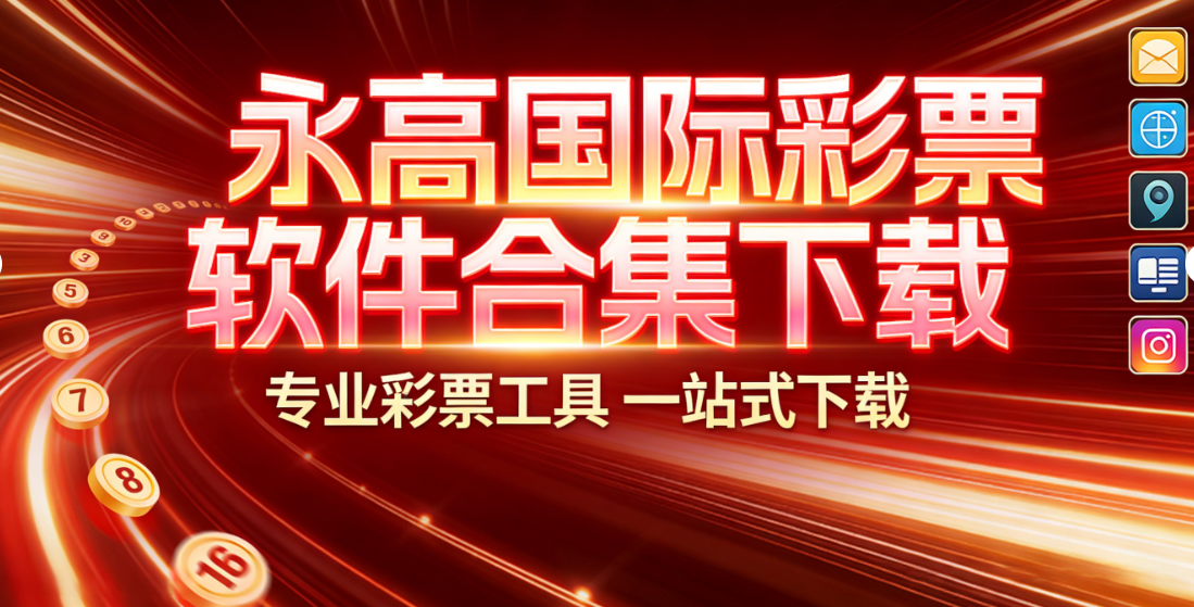 永高国际彩票软件合集下载-永高国际彩票软件合集安卓版/资源版/官方版-永高国际彩票软件合集下载
