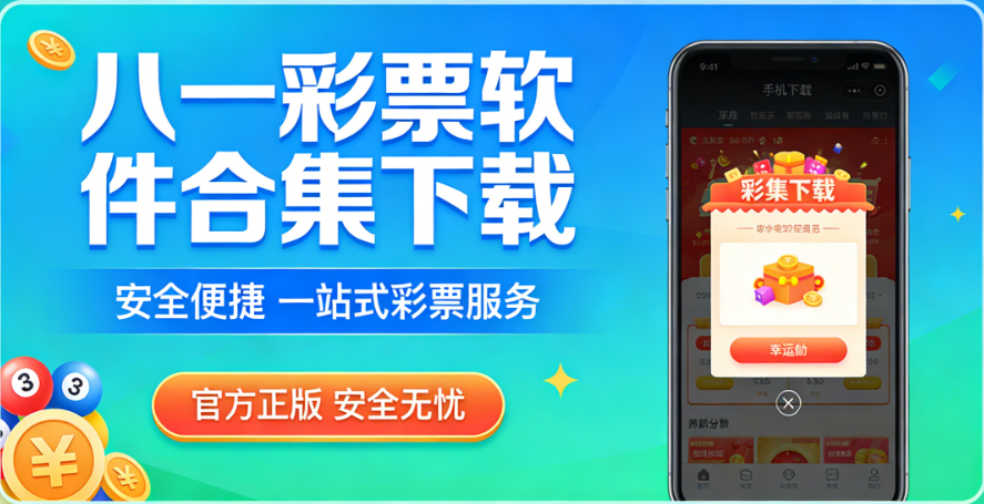 八一彩票软件合集下载-八一彩票软件合集安卓版/官方版/资源版-八一彩票软件合集下载