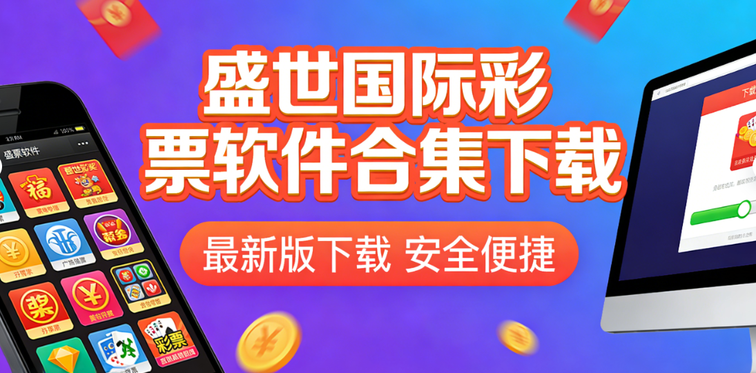 盛世国际彩票软件合集下载-盛世国际彩票软件合集通用版/安卓版/官方版-盛世国际彩票软件合集下载