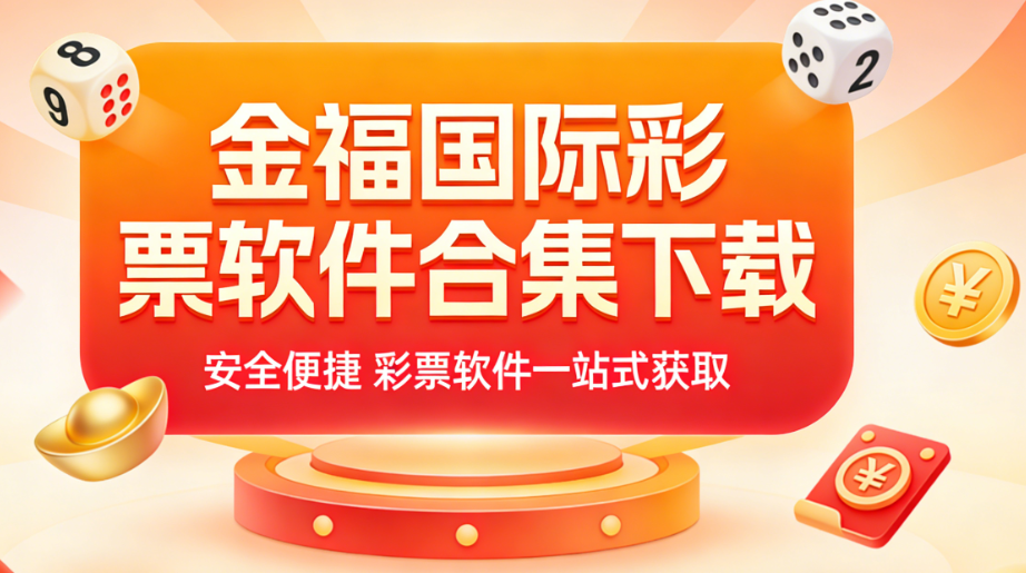 金福国际彩票软件合集下载-金福国际彩票软件合集资源部/官方版/最新版-金福国际彩票软件合集下载