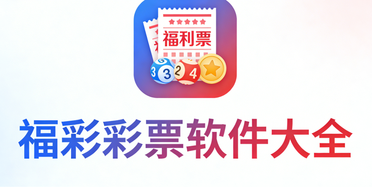 福彩彩票软件下载-福彩彩票手机版/极速版/完整版-福彩彩票软件推荐