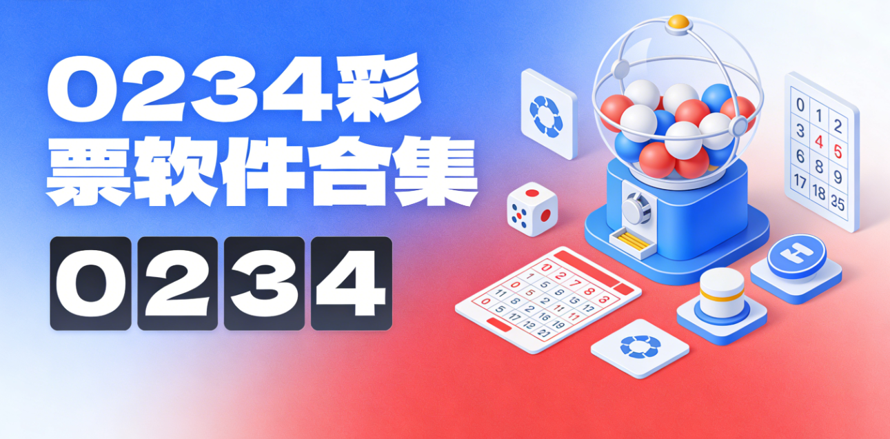 0234彩票软件下载-0234彩票手机版/珍藏版/极速版-0234彩票软件推荐