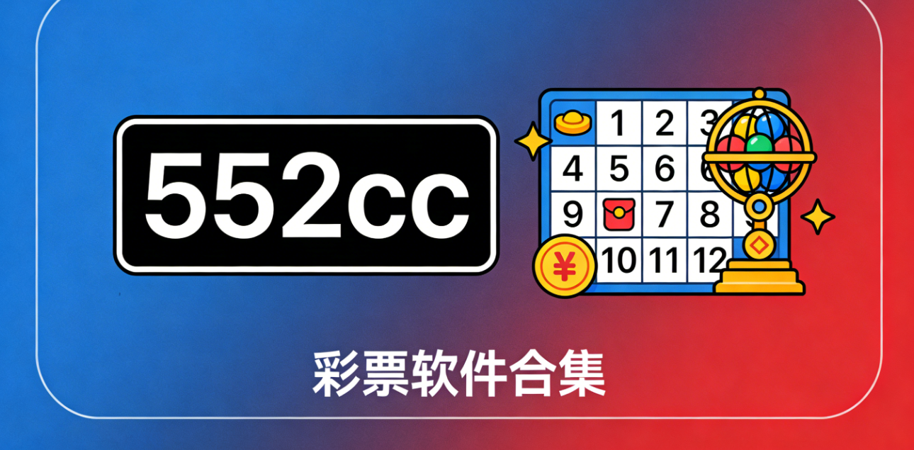 552cc彩票软件下载-552cc彩票官网版/极速版/手机版-552cc彩票软件推荐