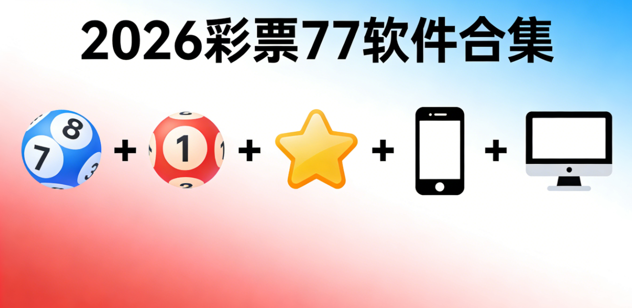 2026彩票77软件下载-彩票77手机版/珍藏版/官网版-2026彩票77软件推荐