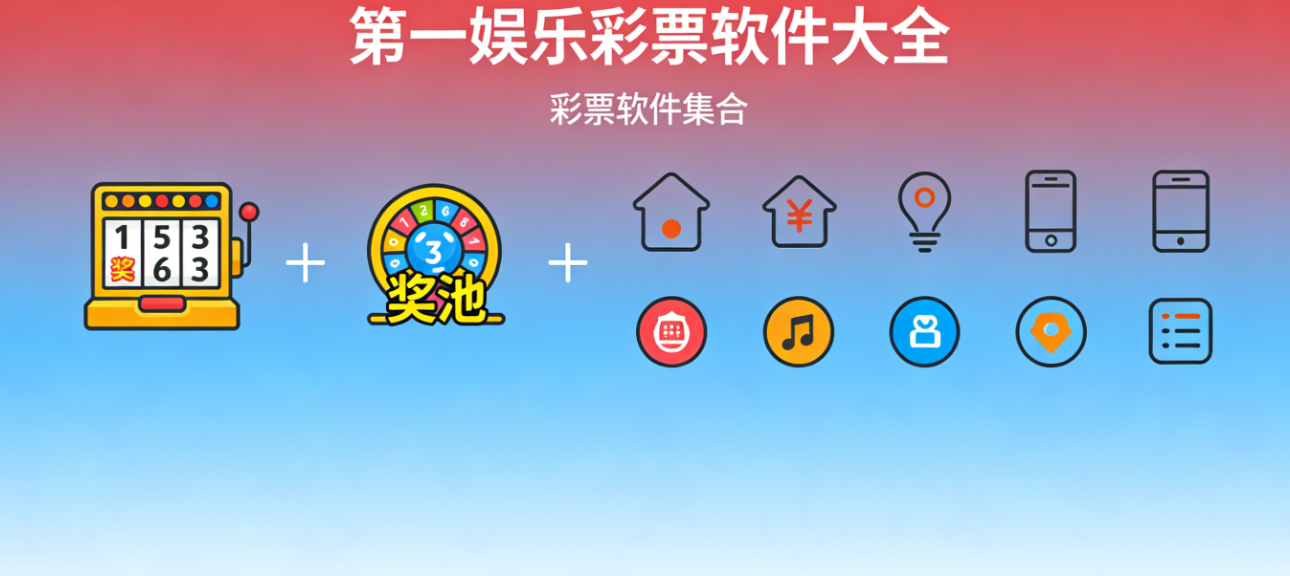 第一娱乐彩票软件下载-第一娱乐彩票官网版/极速版/正式版-第一娱乐彩票软件合集