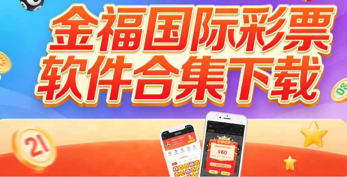鑫彩国际彩票合集下载-鑫彩国际彩票合集最新版/安卓版-鑫彩国际彩票合集下载