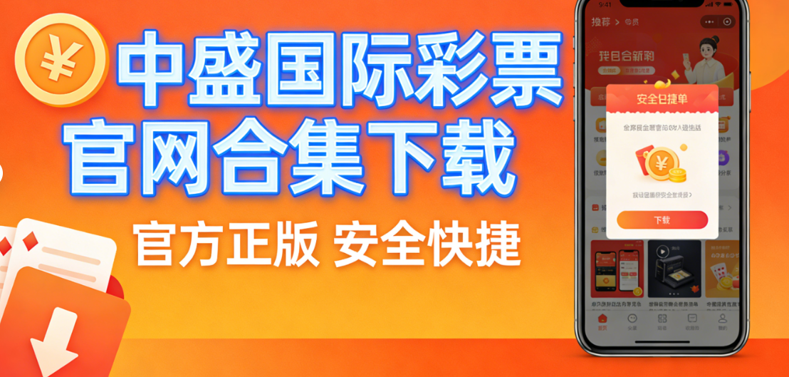 中盛国际彩票官网合集下载-中盛国际彩票官网合集通用版/资源版/官方版-中盛国际彩票官网合集下载