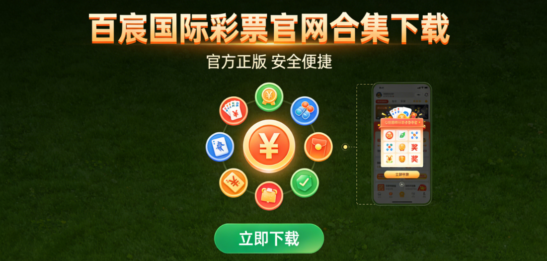 百宸国际彩票官网合集下载-百宸国际彩票官网合集最新版/官方版-百宸国际彩票官网合集下载