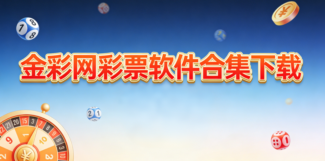 金彩网彩票软件合集下载-金彩网彩票软件合集官方版/最新版/资源版-金彩网彩票软件合集下载