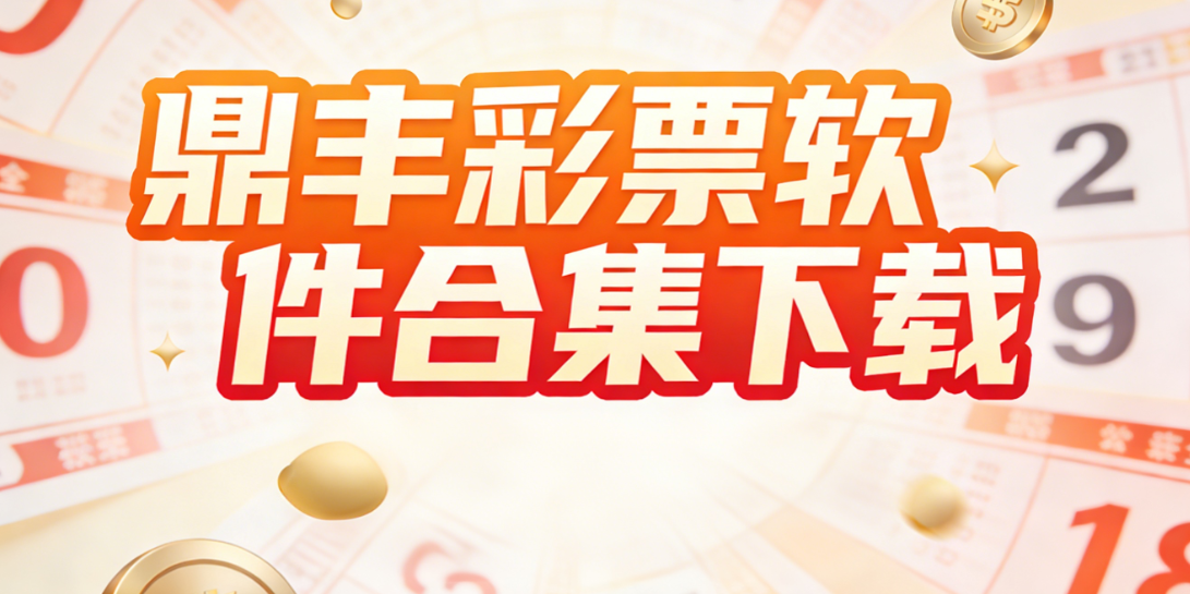 鼎丰彩票软件合集下载-鼎丰彩票软件合集最新版/绿色版-鼎丰彩票软件合集下载