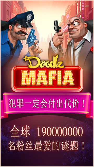 涂鸦黑手党(Doodle Mafia Blitz)汉化版